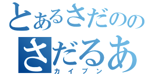 とあるさだののさだるあと（カイブン）