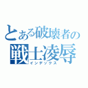 とある破壊者の戦士凌辱（インデックス）