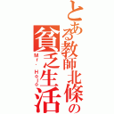 とある教師北條の貧乏生活（Ｍｒ． Ｈｏｊｏ）