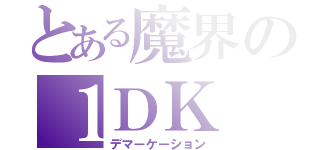 とある魔界の１ＤＫ（デマーケーション）