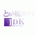 とある魔界の１ＤＫ（デマーケーション）