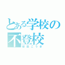 とある学校の不登校（安田こうき）