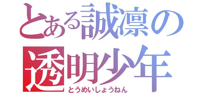 とある誠凛の透明少年（とうめいしょうねん）