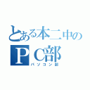 とある本二中のＰＣ部（パソコン部）