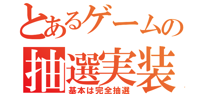 とあるゲームの抽選実装（基本は完全抽選）