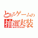 とあるゲームの抽選実装（基本は完全抽選）