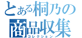 とある桐乃の商品収集（コレクション）