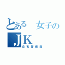 とある 女子のＪＫ（自宅警備員）