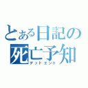 とある日記の死亡予知（デッドエンド）