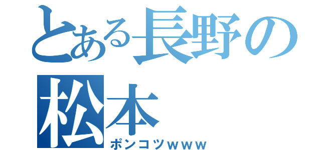 とある長野の松本（ポンコツｗｗｗ）