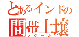 とあるインドの間帯土壌（レグール）