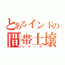 とあるインドの間帯土壌（レグール）