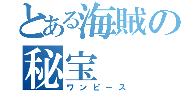 とある海賊の秘宝（ワンピース）