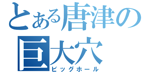 とある唐津の巨大穴（ビッグホール）