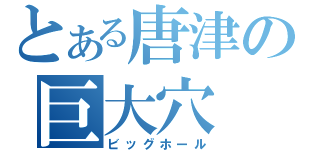 とある唐津の巨大穴（ビッグホール）