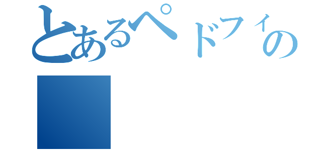 とあるペドフィリアの（）