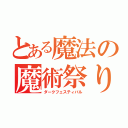 とある魔法の魔術祭り（ダークフェスティバル）