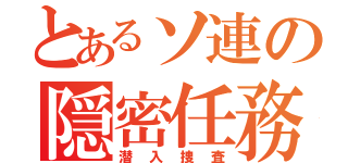 とあるソ連の隠密任務（潜入捜査）