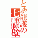 とある龍護の七重障壁（セブンスシールド）