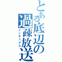 とある底辺の過疎放送（インデックス）