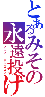 とあるみその永遠投げ（インフェニティスロウ）