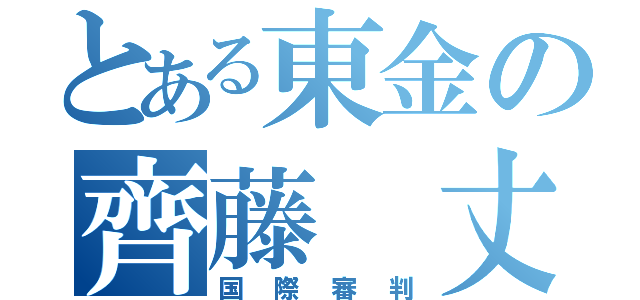 とある東金の齊藤　丈（国際審判）