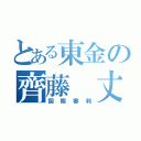 とある東金の齊藤　丈（国際審判）