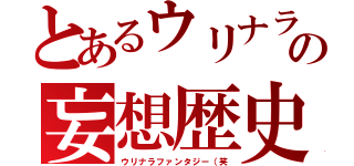 とあるウリナラの妄想歴史（ウリナラファンタジー（笑）