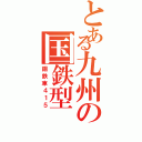 とある九州の国鉄型（銅鉄車４１５）