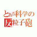 とある科学の反粒子砲（）