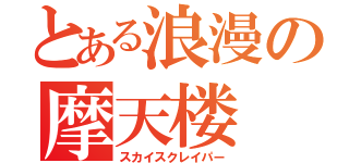 とある浪漫の摩天楼（スカイスクレイパー）