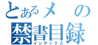 とあるメの禁書目録（インデックス）