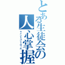 とある生徒会の人心掌握（マインドコントロール）