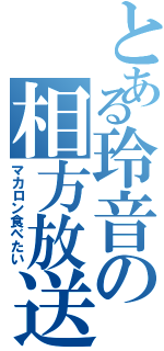 とある玲音の相方放送（マカロン食べたい）