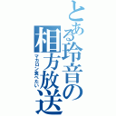 とある玲音の相方放送（マカロン食べたい）