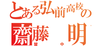 とある弘前高校弓道部の齋藤 明哲（皆中）