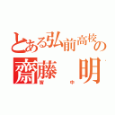 とある弘前高校弓道部の齋藤 明哲（皆中）