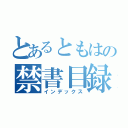 とあるともはの禁書目録（インデックス）