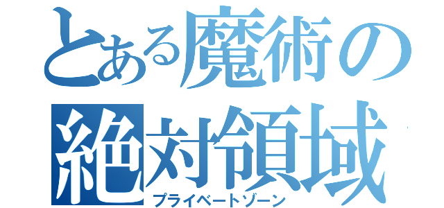 とある魔術の絶対領域（プライベートゾーン）