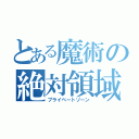 とある魔術の絶対領域（プライベートゾーン）