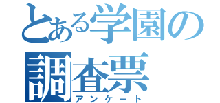 とある学園の調査票（アンケート）