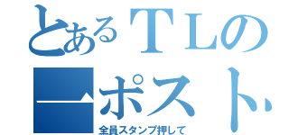 とあるＴＬの一ポスト（全員スタンプ押して）