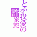 とある我愛の許家慈（）