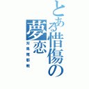 とある惜傷の夢恋（双馬尾邪教）