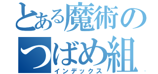 とある魔術のつばめ組（インデックス）