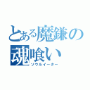 とある魔鎌の魂喰い（ソウルイーター）