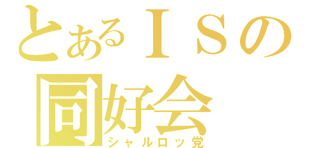 とあるＩＳの同好会（シャルロッ党）