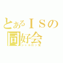 とあるＩＳの同好会（シャルロッ党）