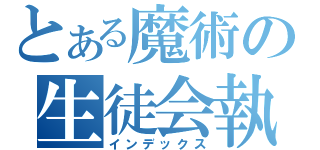 とある魔術の生徒会執行部（インデックス）