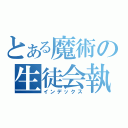 とある魔術の生徒会執行部（インデックス）